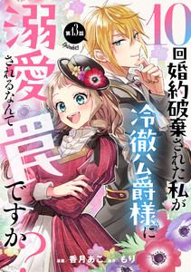 10回婚約破棄された私が冷徹公爵様に溺愛されるなんて罠ですか? 第13話【単話版】 電子書籍版