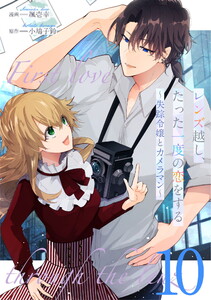 レンズ越し、たった一度の恋をする～失踪令嬢とカメラマン～ 第10話【単話版】 電子書籍版