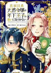真面目系天然令嬢は年下王子の想いに気づかない 第15話【単話版】 電子書籍版