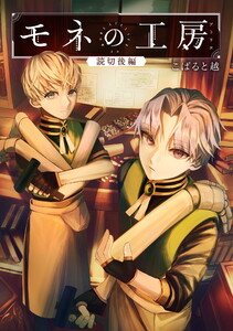 モネの工房 <アトリエ> 後編【単話版】 電子書籍版