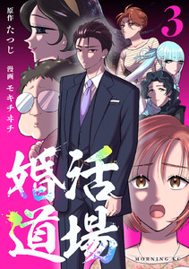 婚活道場 (3) 電子書籍版