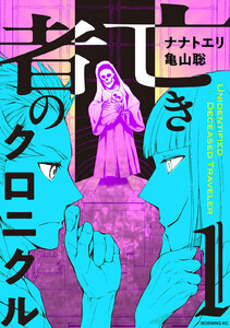 亡き者のクロニクル (1) 電子書籍版