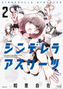 シンデレラアスリーツ (2) 電子書籍版