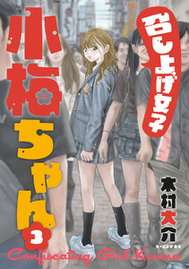 召し上げ女子 小梅ちゃん (3) 電子書籍版