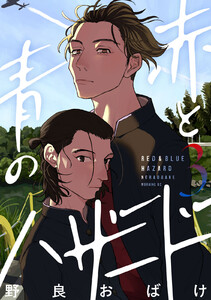 赤と青のハザード (3) 電子書籍版