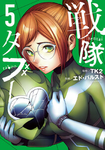 戦隊タブー (5) 電子書籍版