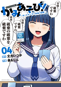 かみあそび!～カードゲーマー少女の日常～ (4) 電子書籍版