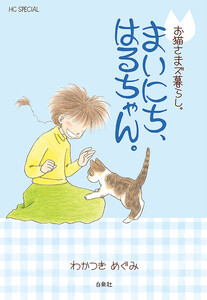 お猫さまズ暮らし。まいにち、はるちゃん。 電子書籍版