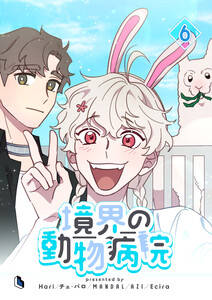 境界の動物病院 (6) 電子書籍版