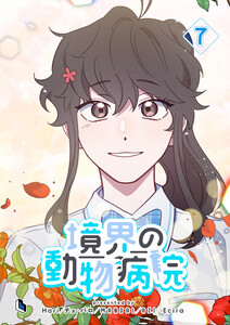 境界の動物病院 (7) 電子書籍版