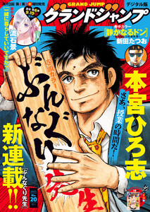 グランドジャンプ 2025 No.20 電子書籍版