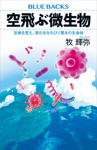 空飛ぶ微生物 気候を変え、進化をみちびく驚きの生命体 電子書籍版