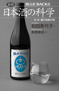最新 日本酒の科学 水・米・麹の伝統の技 電子書籍版