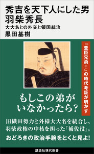 秀吉を天下人にした男 羽柴秀長 大大名との外交と領国統治 電子書籍版
