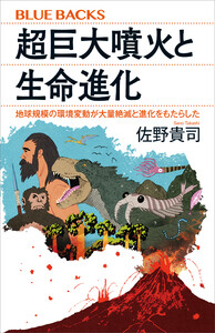 超巨大噴火と生命進化 地球規模の環境変動が大量絶滅と進化をもたらした 電子書籍版