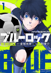 バイリンガル版デラックス ブルーロック 1 BLUELOCK 電子書籍版