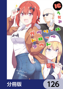 ガヴリールドロップアウト【分冊版】 126 電子書籍版