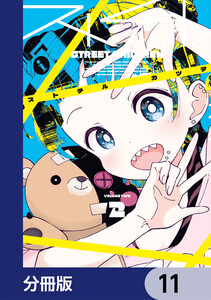 ストチル【分冊版】 11 電子書籍版