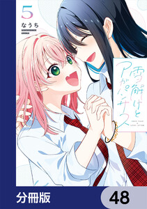 雪解けとアガパンサス【分冊版】 48 電子書籍版