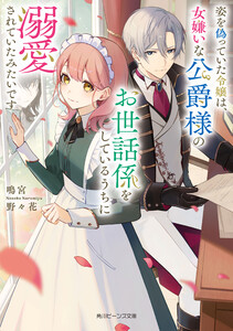 姿を偽っていた令嬢は、女嫌いな公爵様のお世話係をしているうちに溺愛されていたみたいです【電子特典付き】 電子書籍版