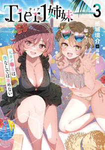 Tier1姉妹3 元カノ■女は僕なしでは進めない 電子書籍版