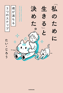 「私のために生きる」と決めた。 魂が満ちる3つのステップ 電子書籍版