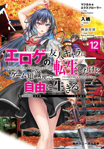 マジカル★エクスプローラー エロゲの友人キャラに転生したけど、ゲーム知識使って自由に生きる12【電子特別版】 電子書籍版