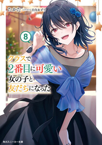 クラスで2番目に可愛い女の子と友だちになった【電子版】8 電子書籍版