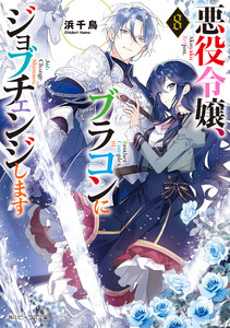 悪役令嬢、ブラコンにジョブチェンジします8【電子特典付き】 電子書籍版