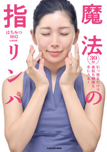 30秒引っ張るだけで美肌も健康も手に入る! 魔法の指リンパ 電子書籍版