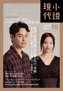 小説現代 2025年 10月号(ライト版) 電子書籍版