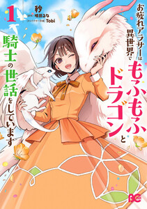 お疲れアラサーは異世界でもふもふドラゴンと騎士の世話をしています 1 電子書籍版