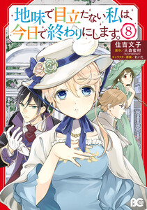 地味で目立たない私は、今日で終わりにします。 8 電子書籍版