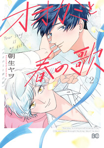 オオカミと春の歌 (2) 電子書籍版