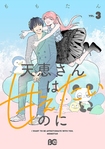 天恵さんは甘えたいのに 3 電子書籍版