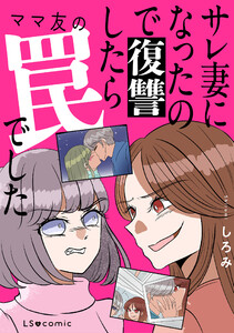 サレ妻になったので復讐したらママ友の罠でした 電子書籍版