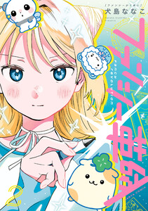 ファンシー革命 2 電子書籍版