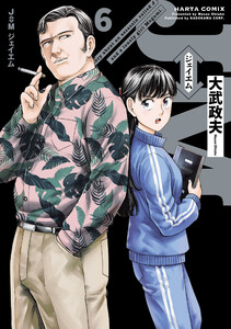 J⇔M ジェイエム 6 電子書籍版