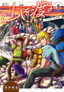 山を渡る -三多摩大岳部録- 8 電子書籍版
