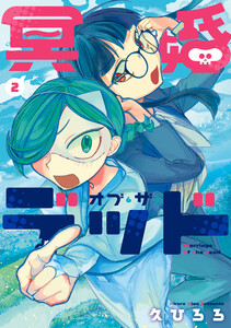 冥婚・オブ・ザ・デッド 2 電子書籍版
