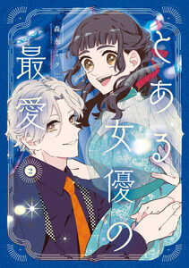 とある女優の最愛 2 電子書籍版
