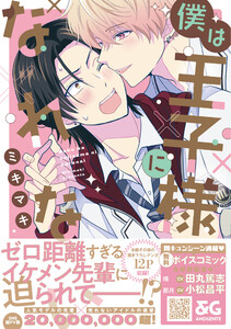 僕は王子様になれない【電子限定特典つき】 電子書籍版