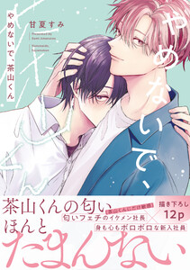 やめないで、茶山くん【電子限定特典つき】 電子書籍版