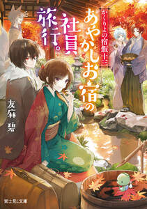 かくりよの宿飯 十三 あやかしお宿の社員旅行。 電子書籍版