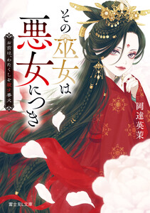 その巫女は悪女につき お前は、わたくしを殺す番犬 電子書籍版