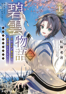 碧雲物語 二(上) ～女のおれが霊法界の男子校に入ったら～ 電子書籍版