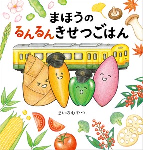 まほうのるんるんきせつごはん 電子書籍版