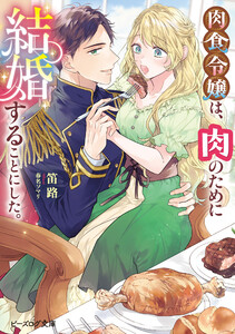 肉食令嬢は、肉のために結婚することにした。【電子特典付き】 電子書籍版