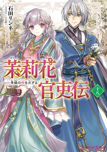 茉莉花官吏伝 十八 青龍の睛を点ずる 電子書籍版