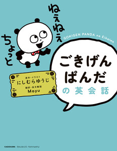 ごきげんぱんだの英会話 電子書籍版